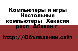 Компьютеры и игры Настольные компьютеры. Хакасия респ.,Абакан г.